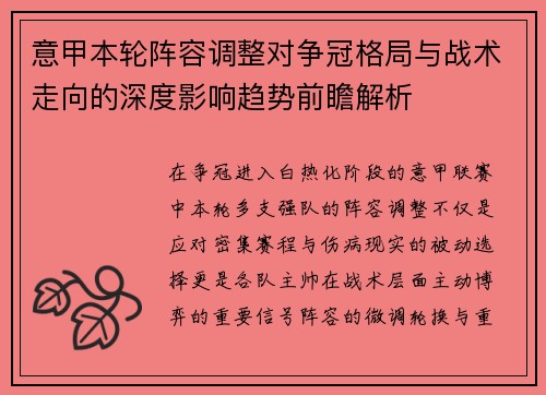意甲本轮阵容调整对争冠格局与战术走向的深度影响趋势前瞻解析 意甲本轮阵容调整对争冠格局与战术走向的深度影响趋势前瞻解析