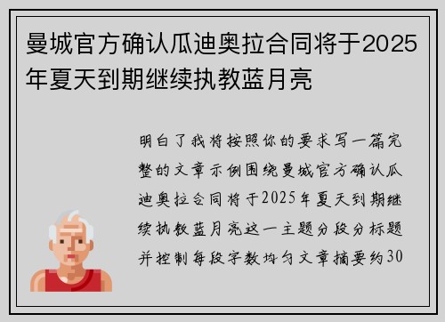 曼城官方确认瓜迪奥拉合同将于2025年夏天到期继续执教蓝月亮 曼城官方确认瓜迪奥拉合同将于2025年夏天到期继续执教蓝月亮