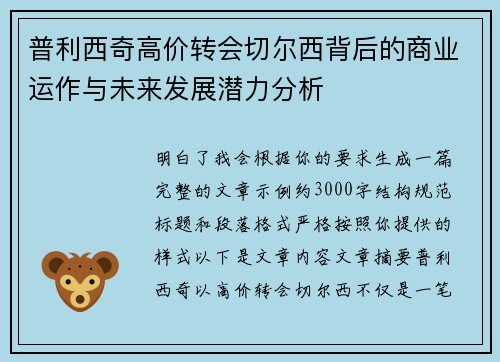 普利西奇高价转会切尔西背后的商业运作与未来发展潜力分析