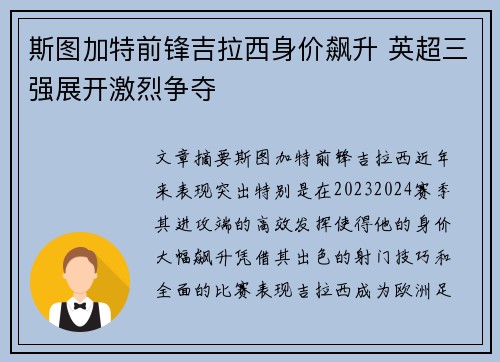 斯图加特前锋吉拉西身价飙升 英超三强展开激烈争夺 斯图加特前锋吉拉西身价飙升 英超三强展开激烈争夺