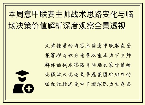 本周意甲联赛主帅战术思路变化与临场决策价值解析深度观察全景透视 本周意甲联赛主帅战术思路变化与临场决策价值解析深度观察全景透视