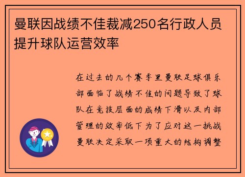 曼联因战绩不佳裁减250名行政人员 提升球队运营效率