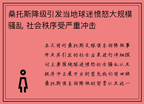 桑托斯降级引发当地球迷愤怒大规模骚乱 社会秩序受严重冲击 桑托斯降级引发当地球迷愤怒大规模骚乱 社会秩序受严重冲击