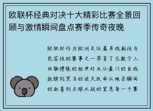 欧联杯经典对决十大精彩比赛全景回顾与激情瞬间盘点赛季传奇夜晚
