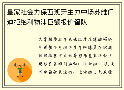 皇家社会力保西班牙主力中场苏维门迪拒绝利物浦巨额报价留队