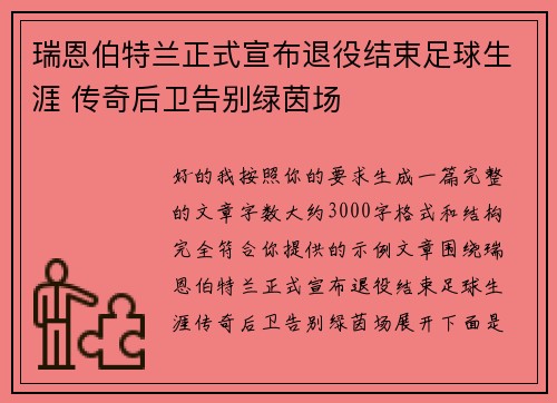 瑞恩伯特兰正式宣布退役结束足球生涯 传奇后卫告别绿茵场 瑞恩伯特兰正式宣布退役结束足球生涯 传奇后卫告别绿茵场