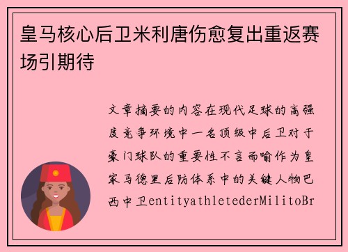 皇马核心后卫米利唐伤愈复出重返赛场引期待 皇马核心后卫米利唐伤愈复出重返赛场引期待