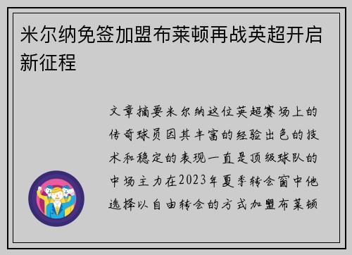 米尔纳免签加盟布莱顿再战英超开启新征程
