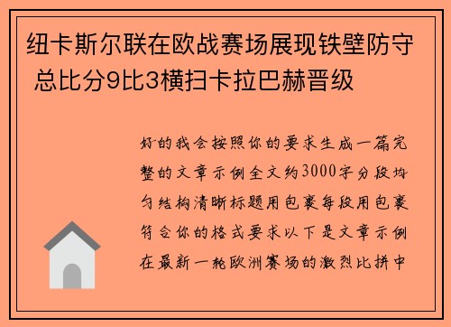 纽卡斯尔联在欧战赛场展现铁壁防守 总比分9比3横扫卡拉巴赫晋级 纽卡斯尔联在欧战赛场展现铁壁防守 总比分9比3横扫卡拉巴赫晋级
