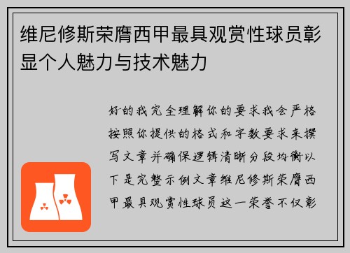 维尼修斯荣膺西甲最具观赏性球员彰显个人魅力与技术魅力