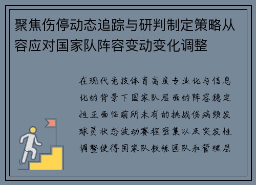 聚焦伤停动态追踪与研判制定策略从容应对国家队阵容变动变化调整 聚焦伤停动态追踪与研判制定策略从容应对国家队阵容变动变化调整