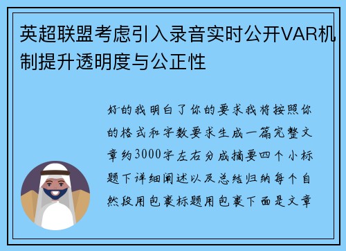 英超联盟考虑引入录音实时公开VAR机制提升透明度与公正性 英超联盟考虑引入录音实时公开VAR机制提升透明度与公正性