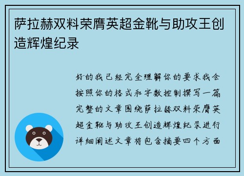 萨拉赫双料荣膺英超金靴与助攻王创造辉煌纪录 萨拉赫双料荣膺英超金靴与助攻王创造辉煌纪录