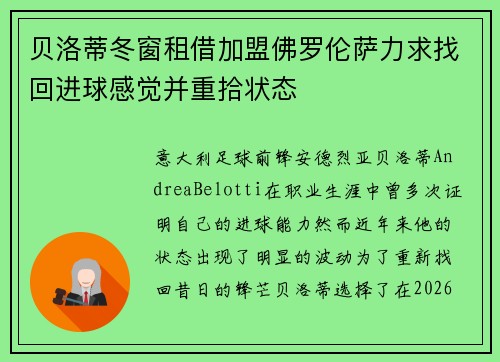 贝洛蒂冬窗租借加盟佛罗伦萨力求找回进球感觉并重拾状态 贝洛蒂冬窗租借加盟佛罗伦萨力求找回进球感觉并重拾状态