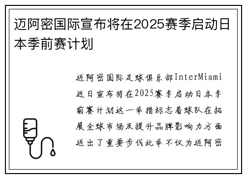 迈阿密国际宣布将在2025赛季启动日本季前赛计划 迈阿密国际宣布将在2025赛季启动日本季前赛计划