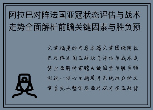 阿拉巴对阵法国亚冠状态评估与战术走势全面解析前瞻关键因素与胜负预测