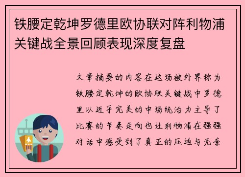 铁腰定乾坤罗德里欧协联对阵利物浦关键战全景回顾表现深度复盘
