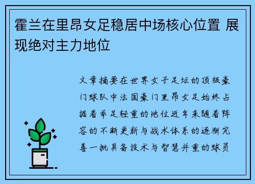 霍兰在里昂女足稳居中场核心位置 展现绝对主力地位