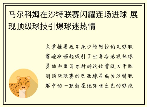 马尔科姆在沙特联赛闪耀连场进球 展现顶级球技引爆球迷热情 马尔科姆在沙特联赛闪耀连场进球 展现顶级球技引爆球迷热情