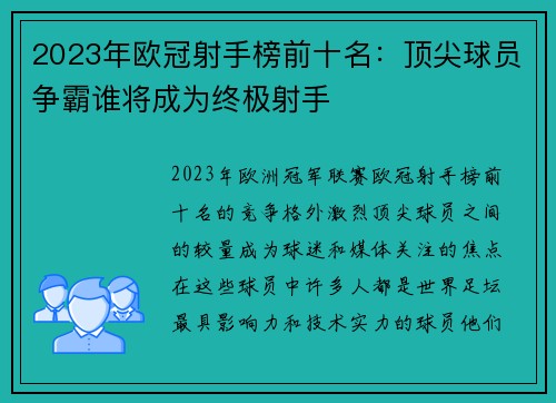 2023年欧冠射手榜前十名：顶尖球员争霸谁将成为终极射手