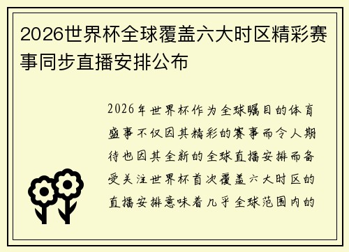 2026世界杯全球覆盖六大时区精彩赛事同步直播安排公布