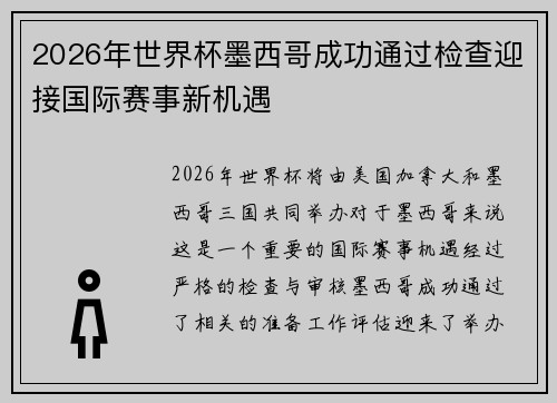 2026年世界杯墨西哥成功通过检查迎接国际赛事新机遇