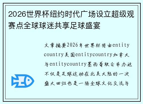 2026世界杯纽约时代广场设立超级观赛点全球球迷共享足球盛宴