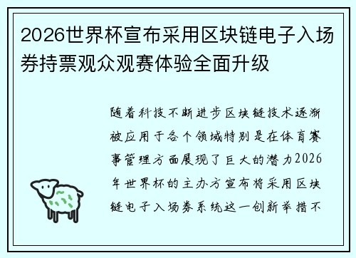 2026世界杯宣布采用区块链电子入场券持票观众观赛体验全面升级