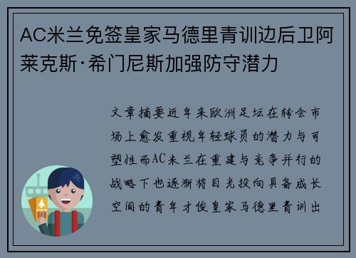 AC米兰免签皇家马德里青训边后卫阿莱克斯·希门尼斯加强防守潜力