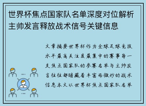 世界杯焦点国家队名单深度对位解析主帅发言释放战术信号关键信息