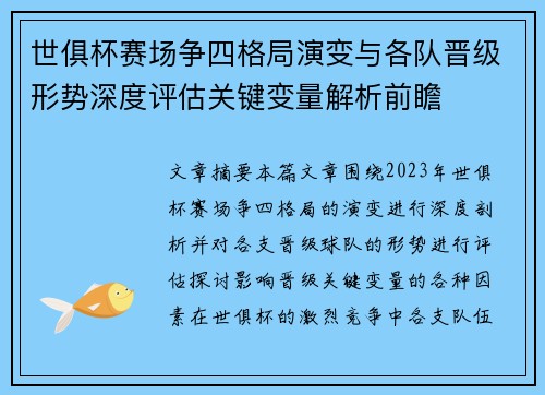世俱杯赛场争四格局演变与各队晋级形势深度评估关键变量解析前瞻 世俱杯赛场争四格局演变与各队晋级形势深度评估关键变量解析前瞻