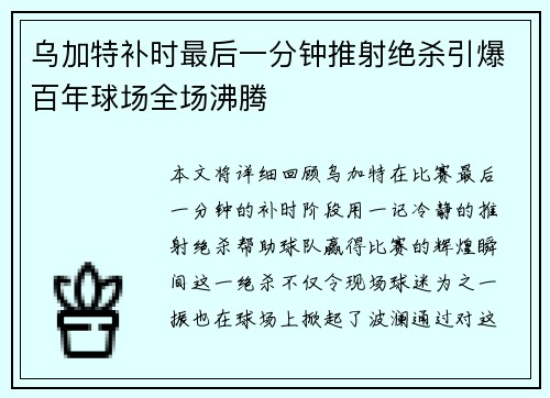 乌加特补时最后一分钟推射绝杀引爆百年球场全场沸腾