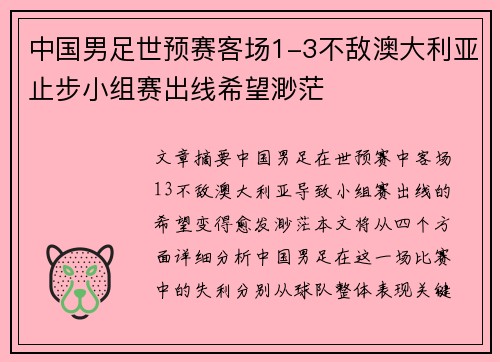 中国男足世预赛客场1-3不敌澳大利亚止步小组赛出线希望渺茫