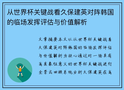 从世界杯关键战看久保建英对阵韩国的临场发挥评估与价值解析