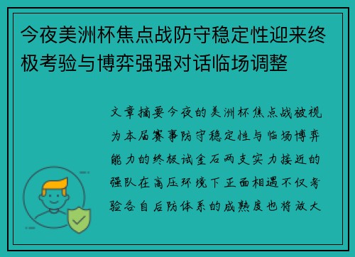 今夜美洲杯焦点战防守稳定性迎来终极考验与博弈强强对话临场调整
