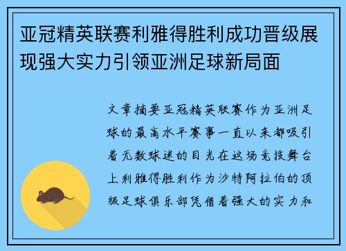 亚冠精英联赛利雅得胜利成功晋级展现强大实力引领亚洲足球新局面 亚冠精英联赛利雅得胜利成功晋级展现强大实力引领亚洲足球新局面