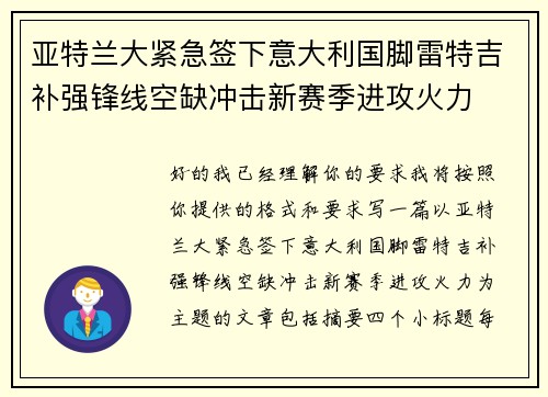 亚特兰大紧急签下意大利国脚雷特吉补强锋线空缺冲击新赛季进攻火力 亚特兰大紧急签下意大利国脚雷特吉补强锋线空缺冲击新赛季进攻火力