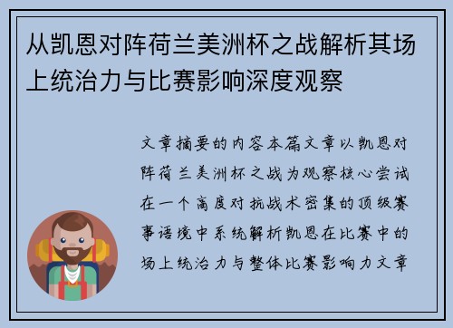 从凯恩对阵荷兰美洲杯之战解析其场上统治力与比赛影响深度观察