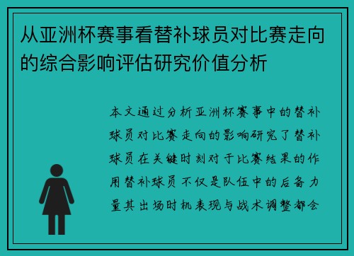 从亚洲杯赛事看替补球员对比赛走向的综合影响评估研究价值分析 从亚洲杯赛事看替补球员对比赛走向的综合影响评估研究价值分析