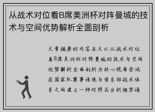 从战术对位看B席美洲杯对阵曼城的技术与空间优势解析全面剖析