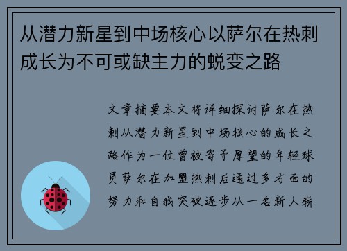 从潜力新星到中场核心以萨尔在热刺成长为不可或缺主力的蜕变之路