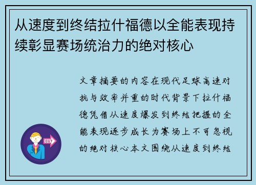 从速度到终结拉什福德以全能表现持续彰显赛场统治力的绝对核心 从速度到终结拉什福德以全能表现持续彰显赛场统治力的绝对核心