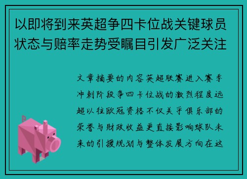 以即将到来英超争四卡位战关键球员状态与赔率走势受瞩目引发广泛关注前景分析