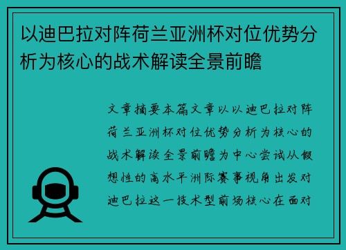 以迪巴拉对阵荷兰亚洲杯对位优势分析为核心的战术解读全景前瞻 以迪巴拉对阵荷兰亚洲杯对位优势分析为核心的战术解读全景前瞻