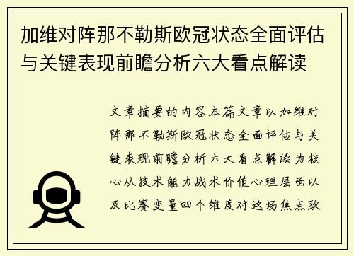 加维对阵那不勒斯欧冠状态全面评估与关键表现前瞻分析六大看点解读