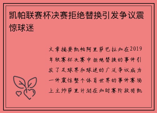 凯帕联赛杯决赛拒绝替换引发争议震惊球迷 凯帕联赛杯决赛拒绝替换引发争议震惊球迷
