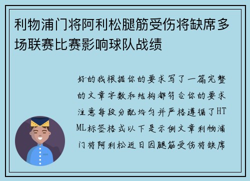 利物浦门将阿利松腿筋受伤将缺席多场联赛比赛影响球队战绩 利物浦门将阿利松腿筋受伤将缺席多场联赛比赛影响球队战绩