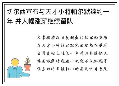 切尔西宣布与天才小将帕尔默续约一年 并大幅涨薪继续留队