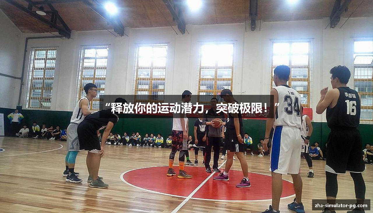 “释放你的运动潜力，突破极限！”